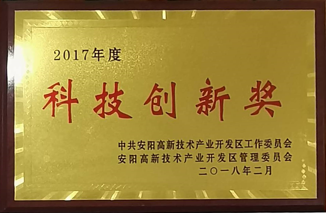2017年度科技创新奖